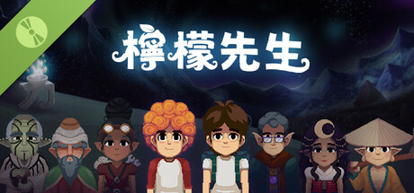 檸檬先生試玩版