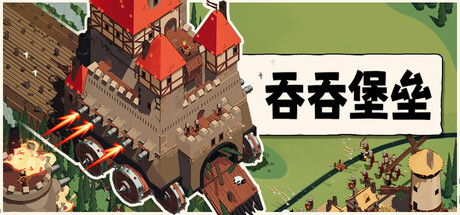吞吞堡垒 Wanderburg