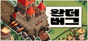 Wanderburg 완더버그