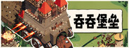吞吞堡垒 Wanderburg