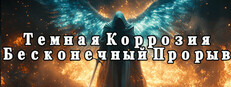 Темная Коррозия: Бесконечный Прорыв