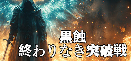 黒蝕：終わりなき突破戦