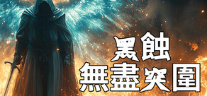 黑蝕:無盡突圍