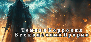 Темная Коррозия: Бесконечный Прорыв