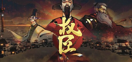权臣 Build.19956029（The Minister）免安装中文版