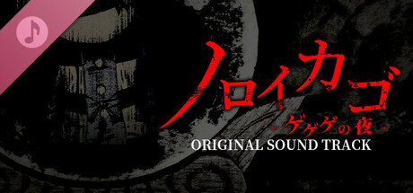 ノロイカゴ ゲゲゲの夜 Original Soundtrack