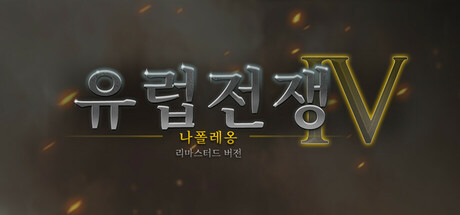 유럽전쟁4: 나폴레옹 리마스터드 버전