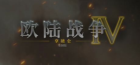 欧陆战争4：拿破仑 重制版