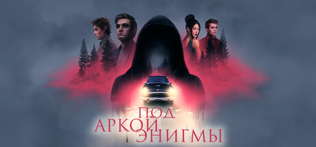 Под аркой энигмы