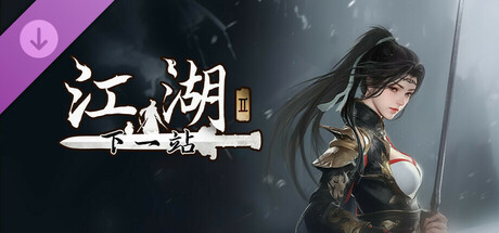 下一站江湖Ⅱ-纯玩法DLC（免费）《武林纷争》