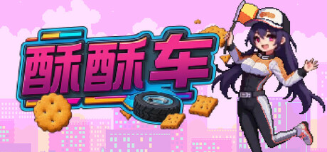 酥酥车