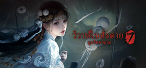 วิวาห์ใบสั่งตาย 7 ผูกจิตอาฆาต