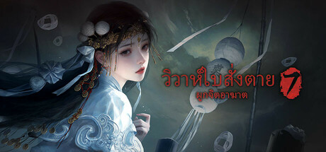 วิวาห์ใบสั่งตาย 7 ผูกจิตอาฆาต