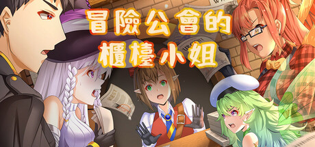 冒險者公會的櫃檯小姐