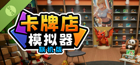 卡牌店模拟器 联机版 Demo