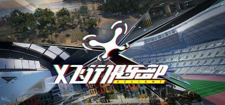【3628070】X飞行俱乐部：FPV无人机模拟器 「2025.05.22更新版本」