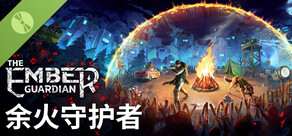 余火守护者 The Ember Guardian Demo