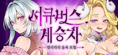 서큐버스 계승자 : 델리라의 음욕 모험
