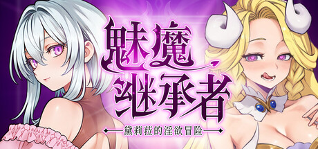 [Ramen Cat Studio,樹画祭][ACT]魅魔继承者 : 黛莉菈的淫欲冒险v1.0.018[官中/步兵][PC][250M][PikPak]