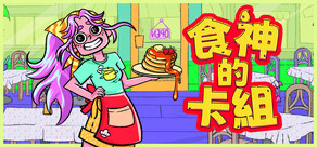 食神的卡組