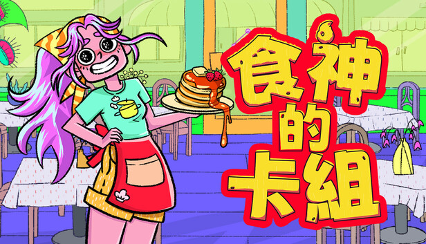 食神的卡組