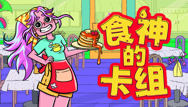食神的卡组