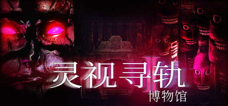 灵视寻轨：博物馆