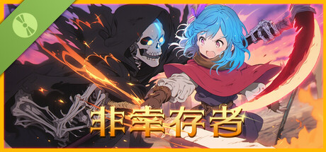 非幸存者 Demo