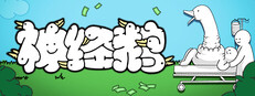 神经鹅