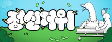 정신거위
