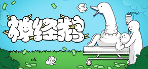 神經鵝
