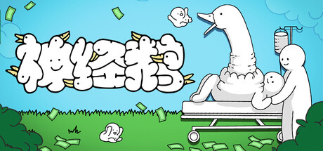 神经鹅/Tingus Goose——多国语言（含简体中文）免安装解压即玩版