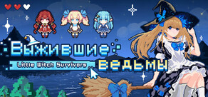 Выжившие ведьмы