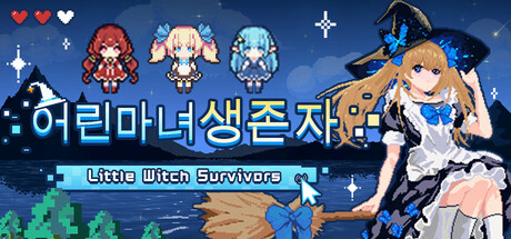 어린 마녀 생존자