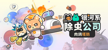 银河系除虫公司