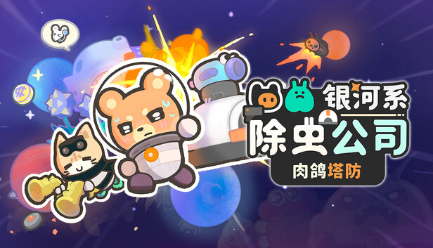《银河系除虫公司/Galaxy Critter Co.》免安装绿色版
