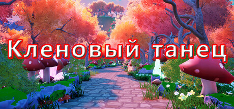 Кленовый танец