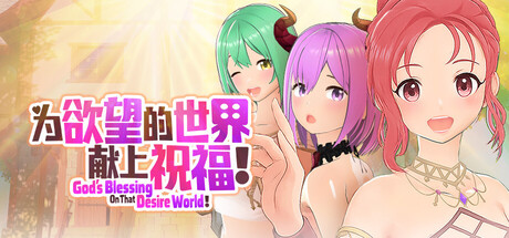 《為欲望的世界獻上祝福！》免安装中文版