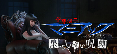 伊藤潤二『マニアック』・果てしない呪縛