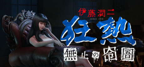 伊藤潤二狂熱 : 無盡的囹圄