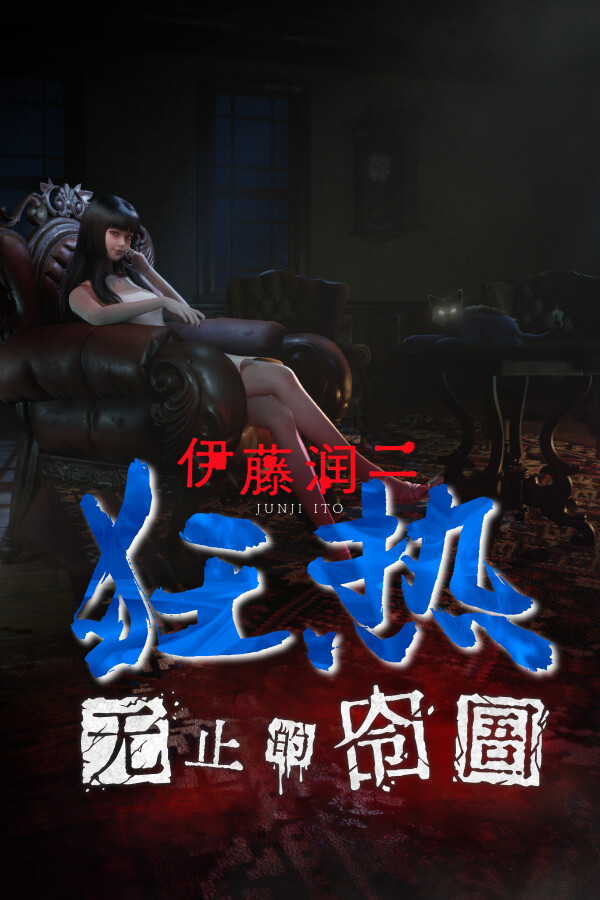 伊藤润二狂热: 无止的囹圄