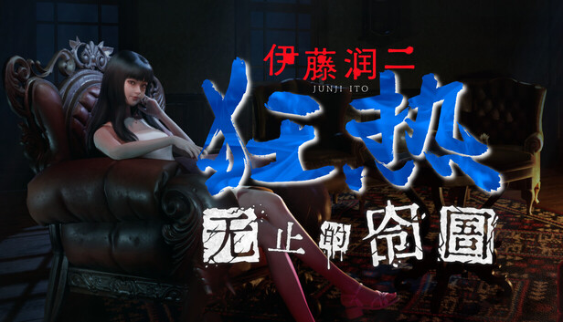 《伊藤润二狂热：无止的囹圄》即将正式发布