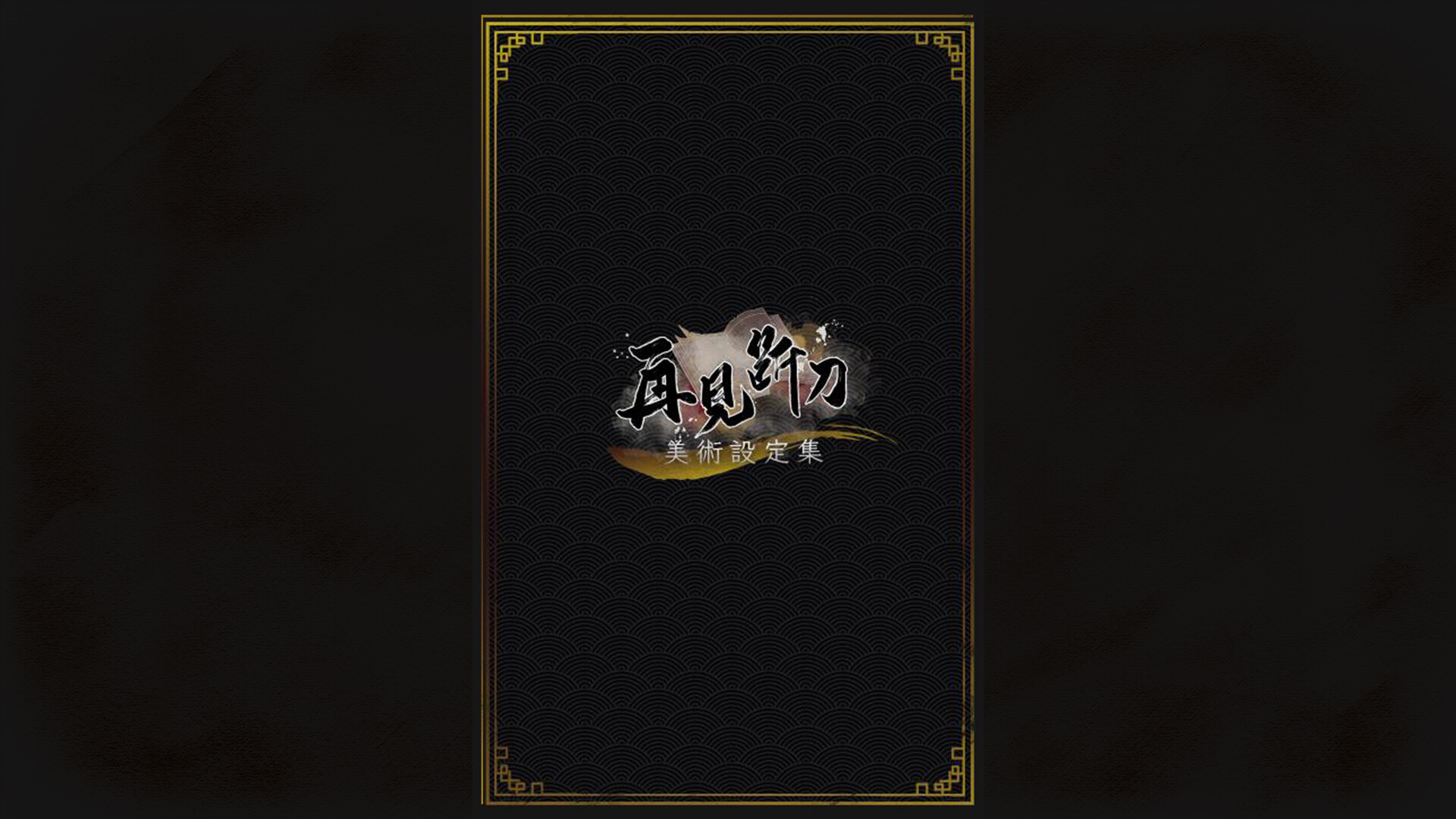 再见断刀 - 墨影流年 screenshot 5