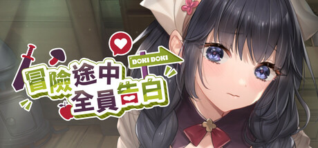 [Yoü Studio][SLG]冒险途中全员告白[官中/步兵][PC][1G][PikPak]