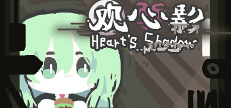 观心影:草履虫人生 - Heart's Shadow — Steam header