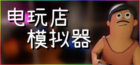 电玩店模拟器