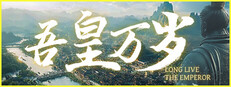 吾皇万岁
