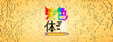 染色 体素