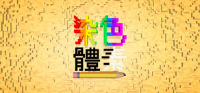 染色 體素