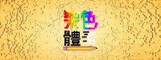 染色 體素